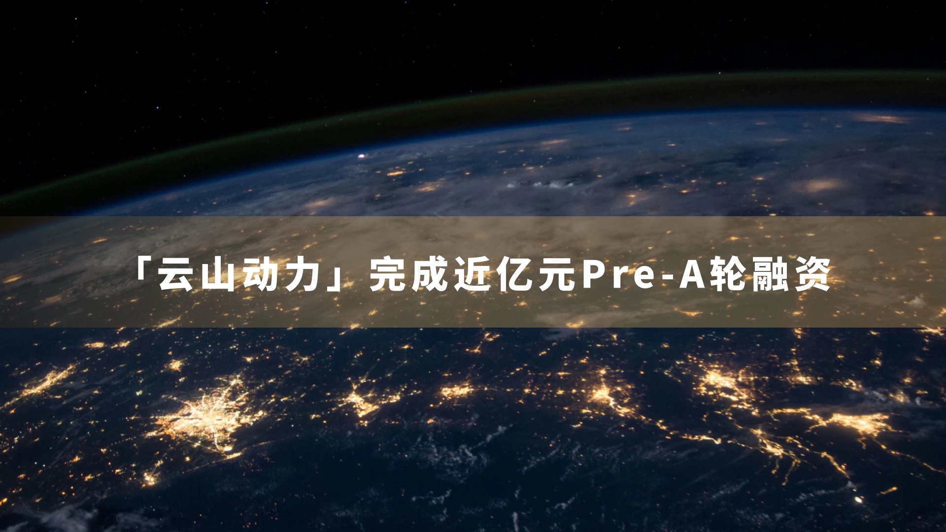 引领46系列大圆柱超充电池产业化，「云山动力」完成近亿元Pre-A轮融资