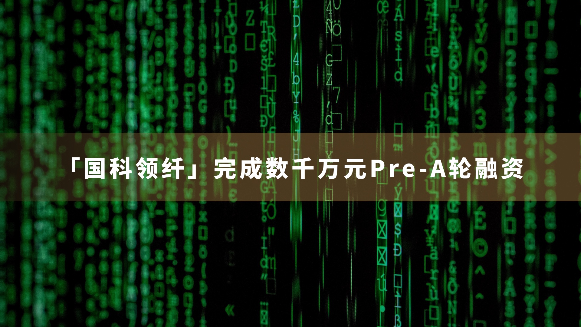 「国科领纤」完成数千万元Pre-A轮融资，加速碳纤维纸量产线建设