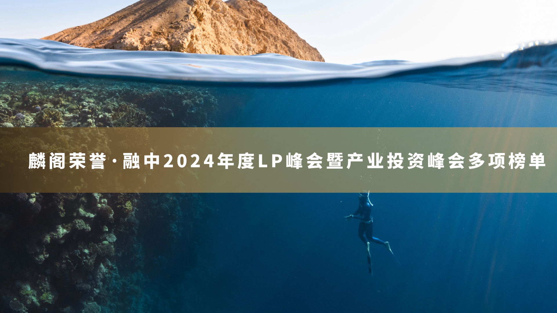 麟阁创投荣获融中2023-2024 年度有限合伙人榜单、中国产业投资榜单多项荣誉