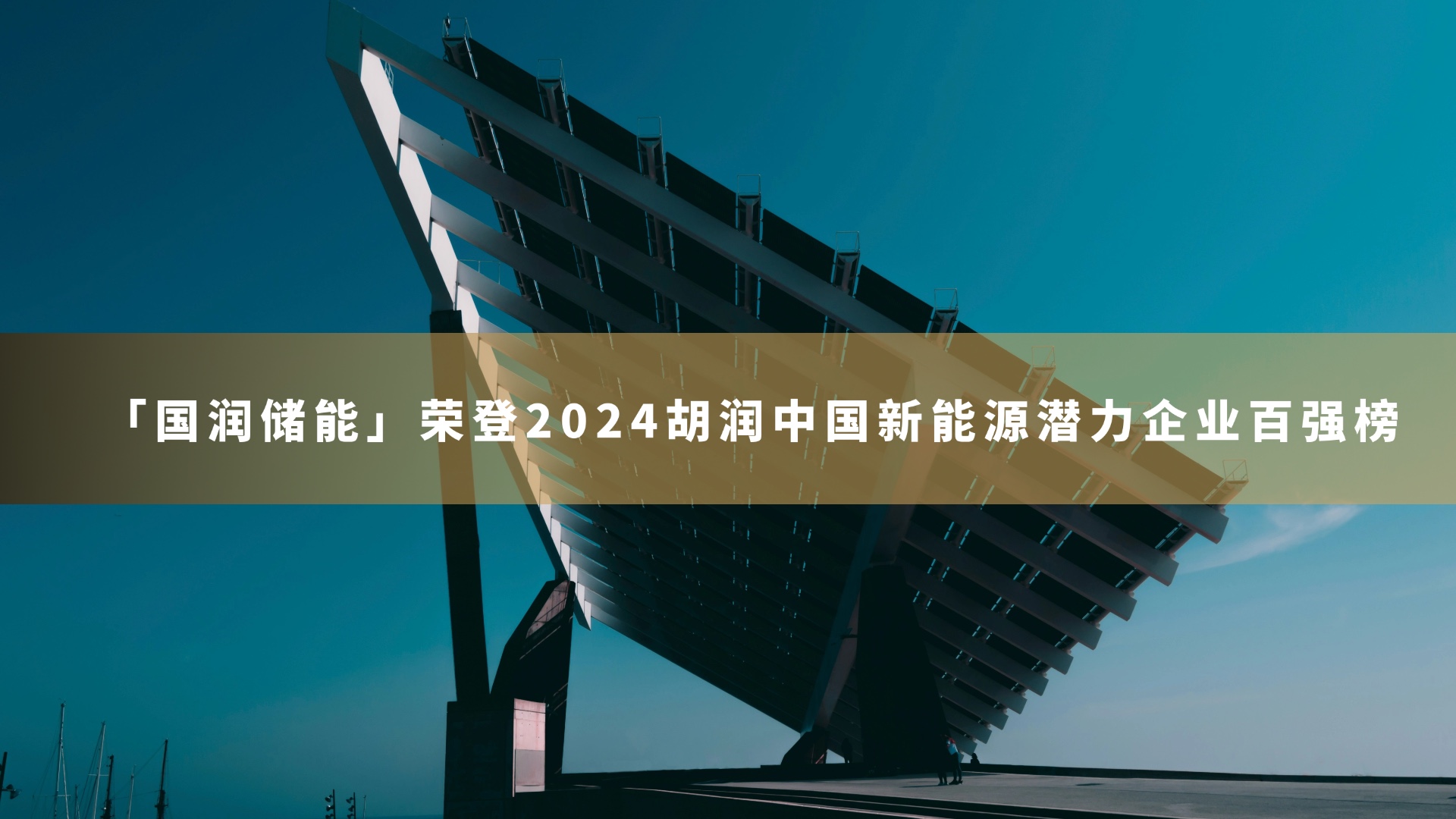 「国润储能」荣登2024胡润中国新能源潜力企业百强榜